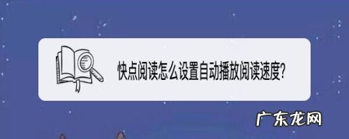 快点阅读怎么设置自动播放阅读速度,手机幻灯片自动播放怎么设置?
