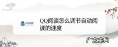 QQ阅读怎么调节自动阅读的速度,qq阅读首页？