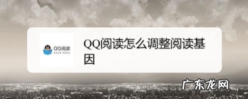 QQ阅读怎么调整阅读基因,QQ怎么改聊天时间？