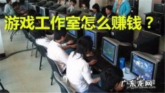 游戏工作室怎么赚钱,去游戏工作室很累但是工资高？