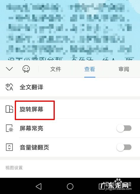 手机WPS怎么旋转屏幕阅读文档,自动旋转屏幕怎么设置?