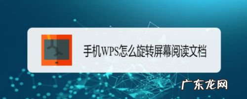 手机WPS怎么旋转屏幕阅读文档,自动旋转屏幕怎么设置?