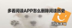 多看阅读APP怎么删除阅读历史,多看卸载？
