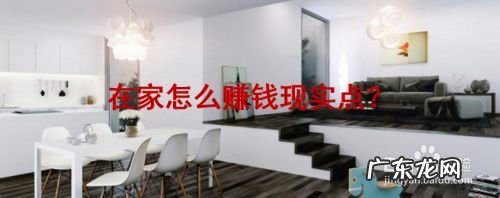 在家怎么赚钱现实点,农村怎样赚钱最快现实点的?