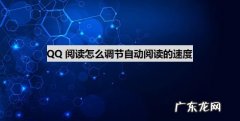 QQ阅读怎么调节自动阅读的速度