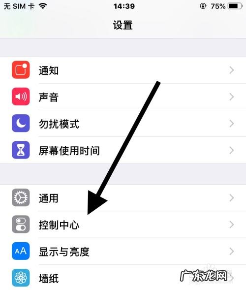 苹果手机怎么给控制中心添加项目