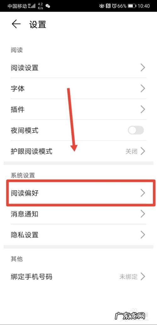 华为阅读怎么设置阅读偏好