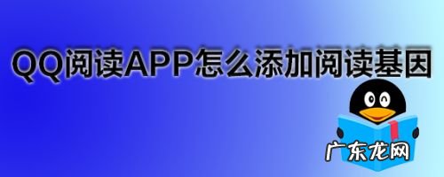 QQ阅读APP怎么添加阅读基因
