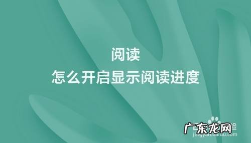 阅读怎么开启显示阅读进度,kindle不显示阅读进度了?