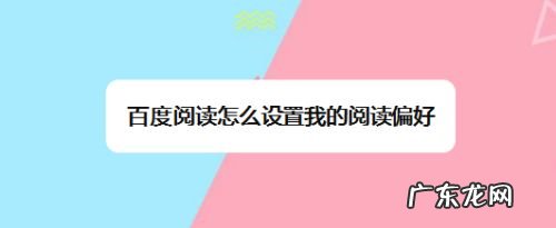 百度阅读怎么设置我的阅读偏好,如何设置百度推送内容?