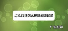 点众阅读怎么删除阅读记录,点众阅读免费版？