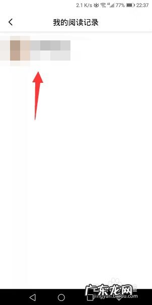 百度阅读怎么删除阅读记录,百度阅读如何查看阅读记录？