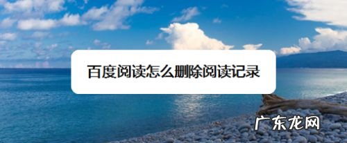 百度阅读怎么删除阅读记录,百度阅读如何查看阅读记录？
