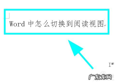 Word怎么切换到阅读视图，专注阅读,3dmax切换视图快捷键？