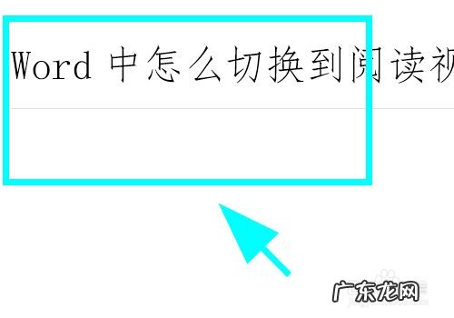 Word怎么切换到阅读视图，专注阅读,3dmax切换视图快捷键？