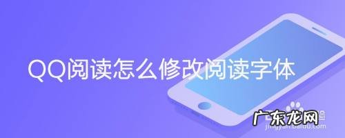 QQ阅读怎么修改阅读字体,怎样免费设置qq字体?
