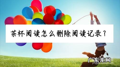 茶杯阅读怎么删除阅读记录,茶杯阅读软件怎么删除?