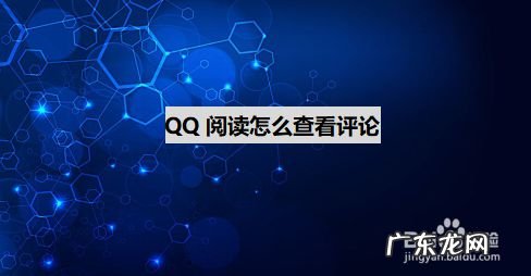 QQ阅读怎么查看评论,给别人的qq评论消失了？