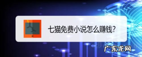 七猫免费小说怎么赚钱,小说抄写员兼职?