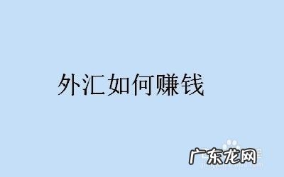 外汇交易能赚钱吗,drcfx外汇托管理财?