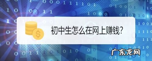 初中生怎么在网上赚钱,14岁的初中生如何赚钱？