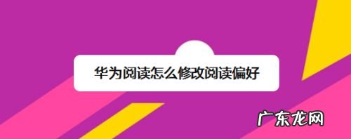 华为阅读怎么修改阅读偏好,华为手机偏好设置在哪里取消?