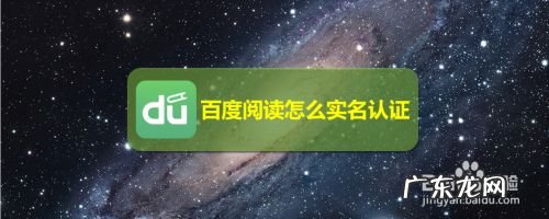 百度阅读怎么实名认证,百度游戏实名认证更改?