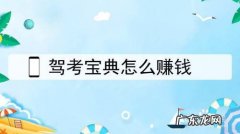 驾考宝典怎么赚钱,赚钱快方法？