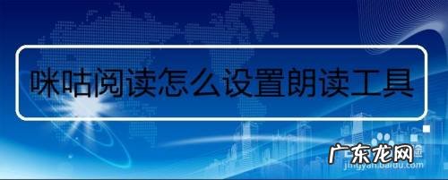 咪咕阅读怎么设置阅读工具,新人去咪咕阅读怎么样?