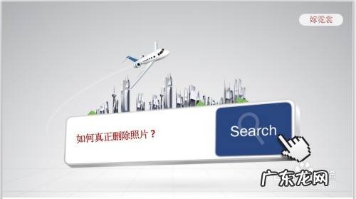 如何真正删除照片,相册里的照片删除了怎么恢复?