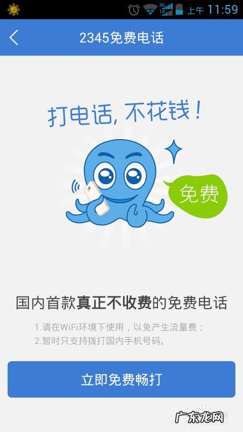 手机真正免费打电话