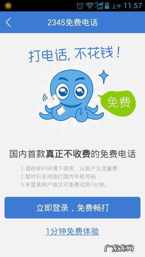 手机真正免费打电话