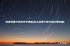 怎么免费下载手机付费歌曲 免费歌曲下载软件手机版
