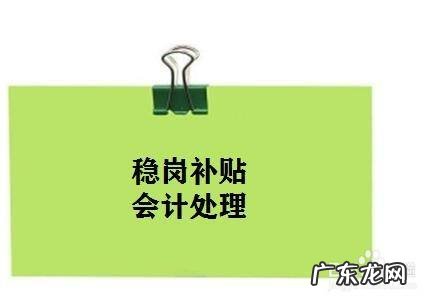 稳岗补贴会计处理,稳岗补贴计入什么科目?