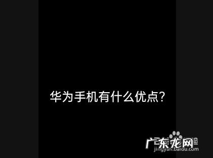 华为手机有什么优点,华为手机的八大卖点?