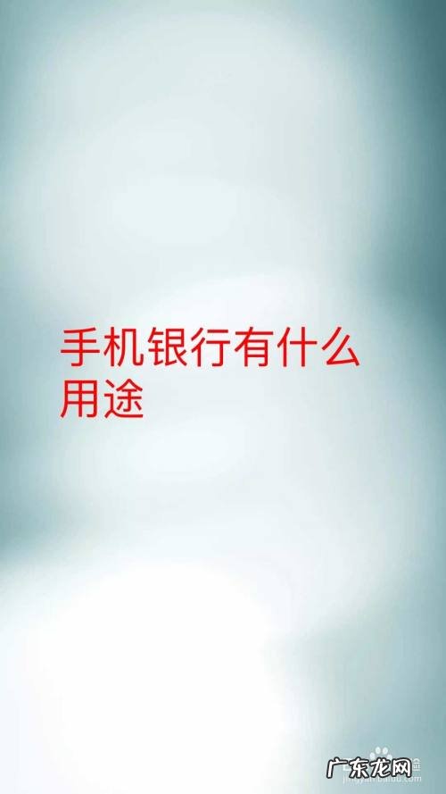 手机银行有什么用途,手机银行有必要开通吗？