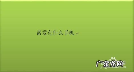 索爱有什么手机,索爱手机全部机型大全？