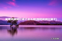 如何做烤红薯干 家用烤箱烤红薯干怎么烤