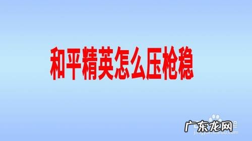和平精英怎么压枪稳