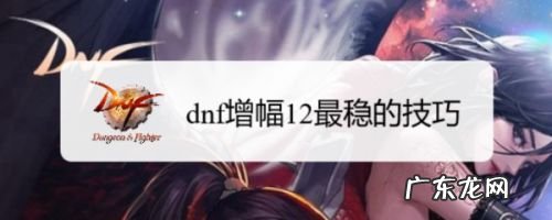 dnf增幅12最稳的技巧