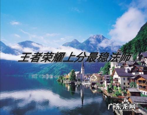 王者荣耀上分最稳法师