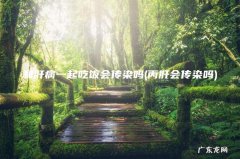 丙肝会传染吗 和肝病一起吃饭会传染吗