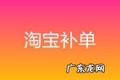 淘宝补单流程是什么？包括哪些步骤？