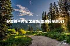 历史如何拿高分 好之者不如乐之者