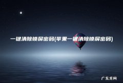 苹果一键清除锁屏密码 一键清除锁屏密码