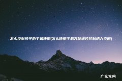 怎么使用手机万能遥控控制格力空调 怎么控制孩子的手机使用