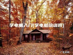 学电脑培训班 学电脑入门