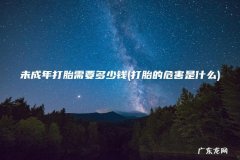 打胎的危害是什么 未成年打胎需要多少钱