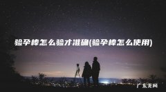 验孕棒怎么使用 验孕棒怎么验才准确