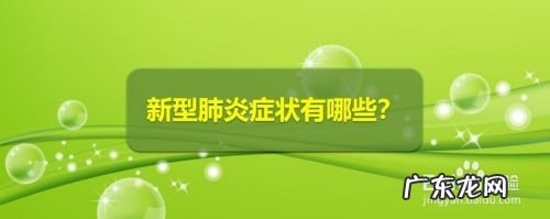 新型肺炎症状有哪些,新型肺炎症状表现？